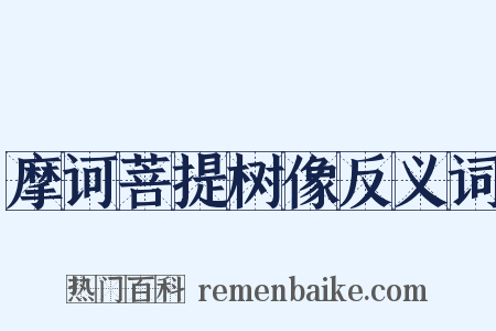 摩诃菩提树像反义词是什么意思的图片